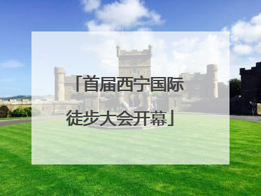 首届西宁国际徒步大会开幕